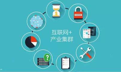 河北万家中小工业企业转型升级路径之二 产业集聚与互联网信息服务的融合共生